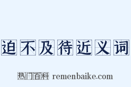 迫不及待近义词是什么意思的图片